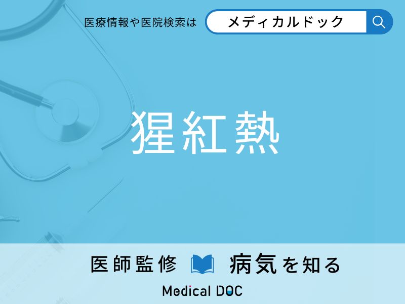 「猩紅熱」の初期症状はご存知ですか？ 原因・なりやすい人の特徴を併せて医師が解説