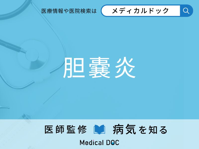 「胆嚢炎」になりやすい人の特徴はご存知ですか？ 原因・症状を併せて医師が解説