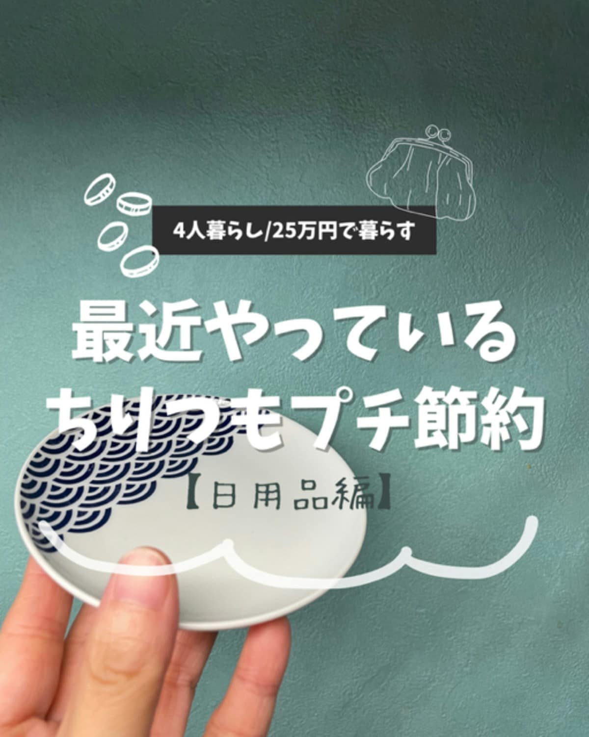 洗剤もちりつも節約！主婦が最近実践している、日用品の小さな節約6選