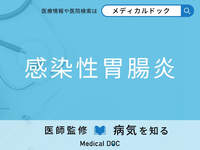 「感染性胃腸炎」になりやすい人の特徴はご存知ですか？ 原因・症状を併せて医師が解説