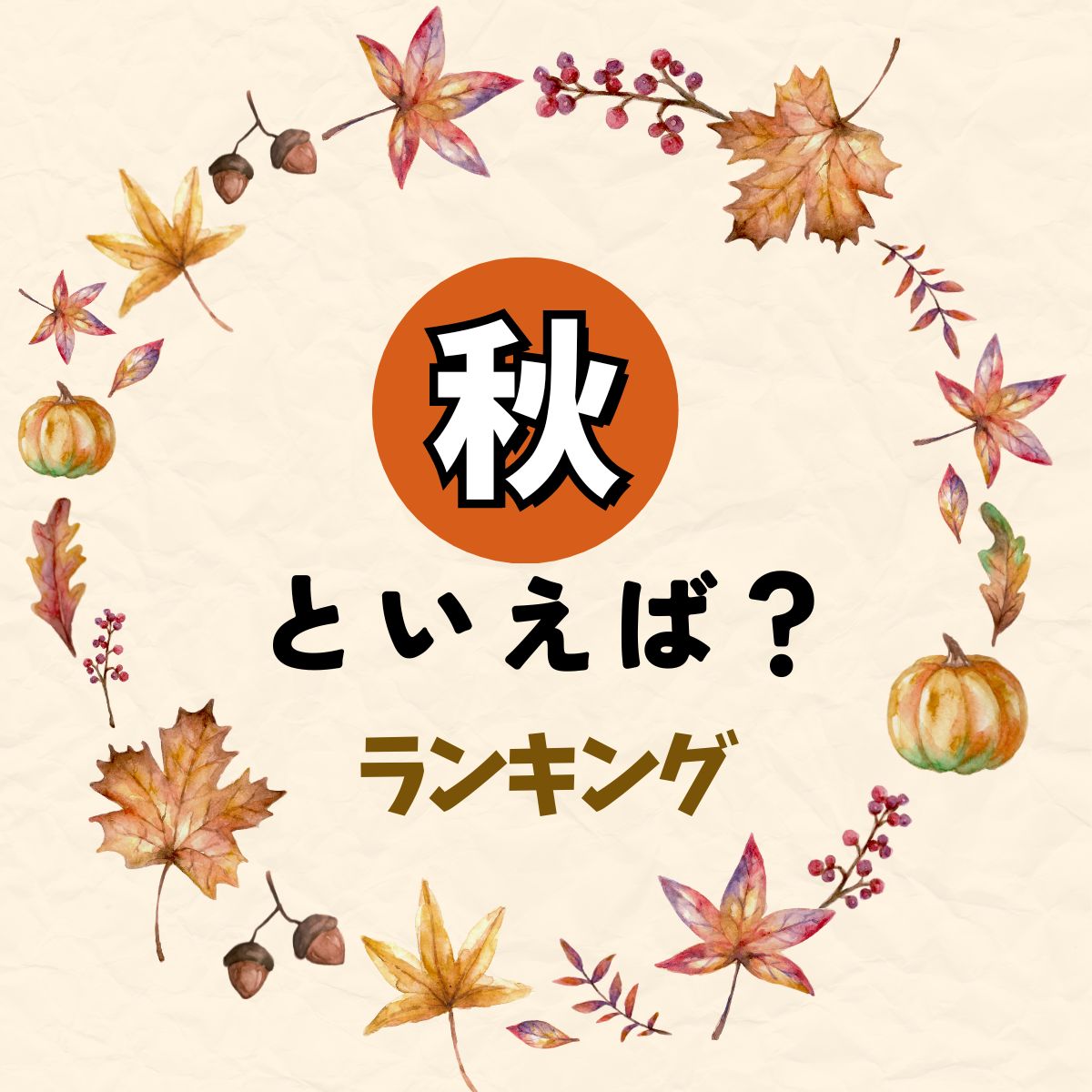 秋といえばイメージするものランキング【2024年最新版】