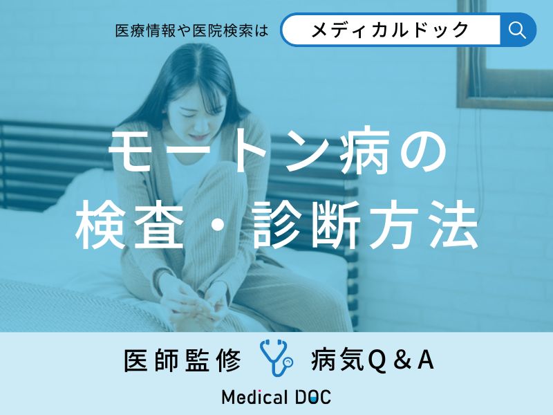 受診の目安となる「モートン病」の症状・検査法はご存知ですか？【医師監修】