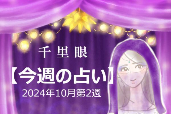 千里眼【今週の占い】10月第2週「12星座」別…今週のアナタの運勢は？　気になる「先生からのメッセージ」も！