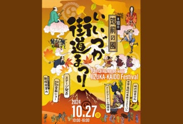 【飯塚】10月27日（日）飯塚市中心商店街界隈で「第10回 筑前の國いいづか街道まつり」が開催されます！