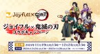 ジョイフル「鬼滅の刃」コラボ11月19日開始、炭治郎の炭焼きソースハンバーグなどコラボメニュー発売、クリアファイル配布や抽選グッズキャンペーンなども実施