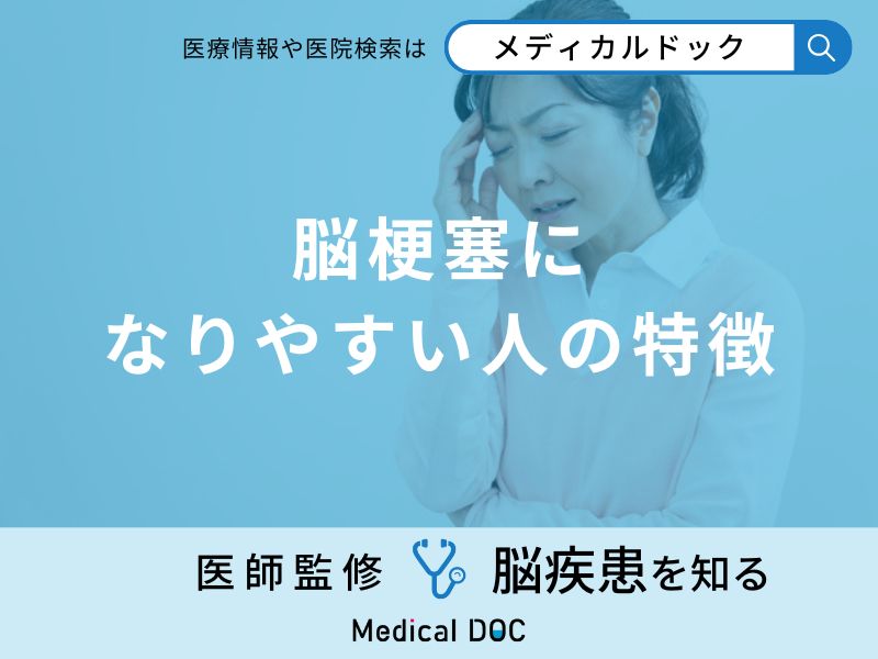 「脳梗塞になりやすい人の特徴」はご存知ですか？予防法も医師が解説！