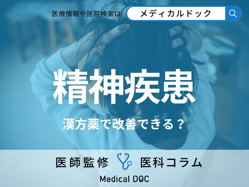 「精神病」は漢方薬で治る!? 精神疾患に対する効果や副作用も医師が解説!