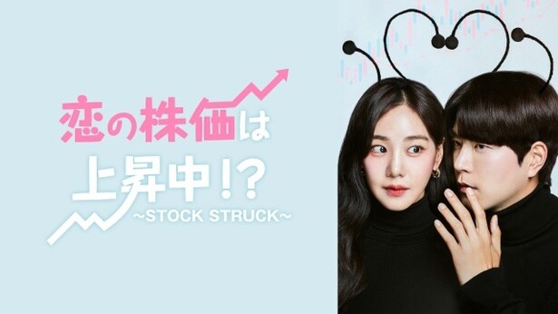 韓国ドラマ「恋の株価は上昇中!?～STOCK STRUCK～」完全版をFODにて一挙配信　地上波放送も決定