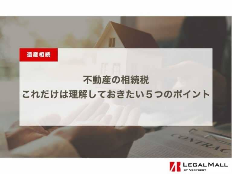 不動産の相続税・これだけは理解しておきたい５つのポイント