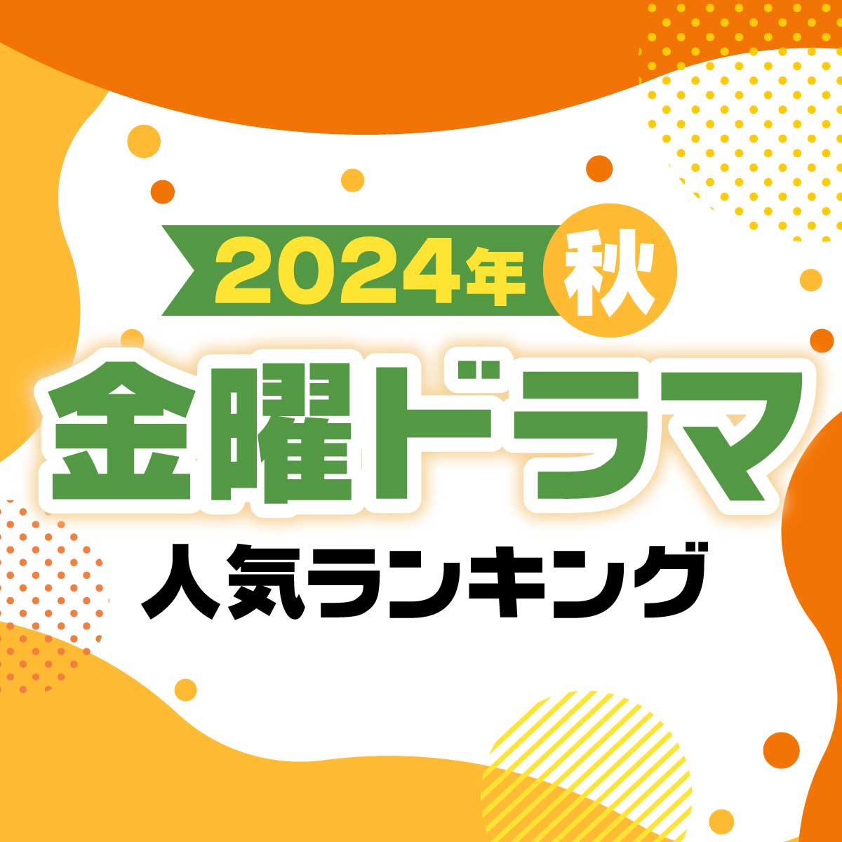 2024年秋ドラマ「金曜」新ドラマ人気ランキング