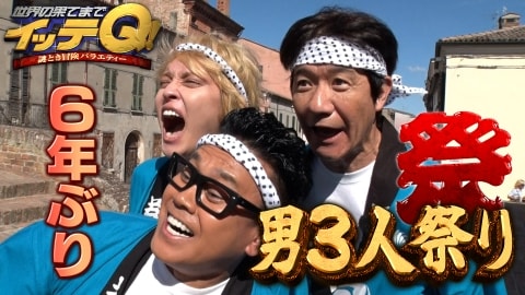 手越祐也『イッテQ!』復帰に見る制作サイドの期待。TVスタッフが“この上なく使いやすいタレント”とみなすワケ