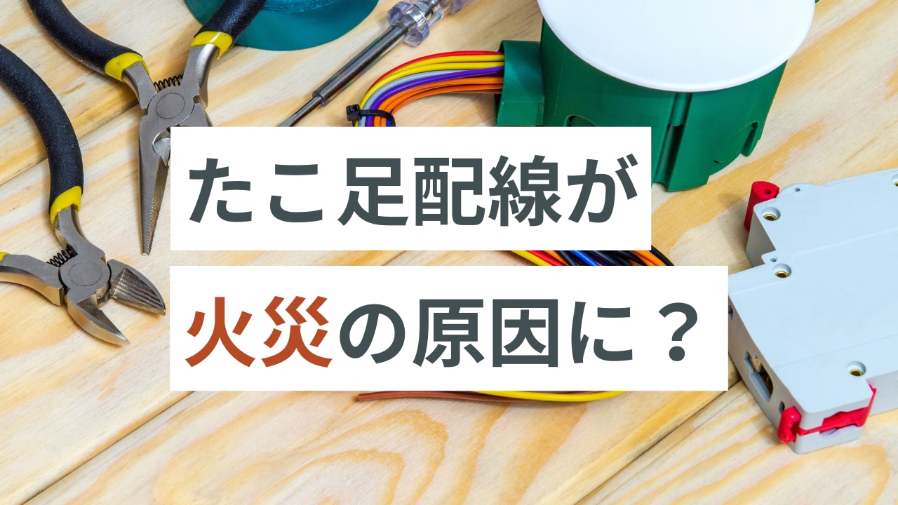 これで火事が起きるの？『たこ足配線』の危険性を解説！