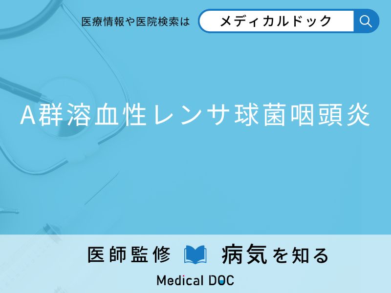 「A群溶血性レンサ球菌咽頭炎」になりやすい人の特徴はご存知ですか？ 原因・症状を併せて医師が解説