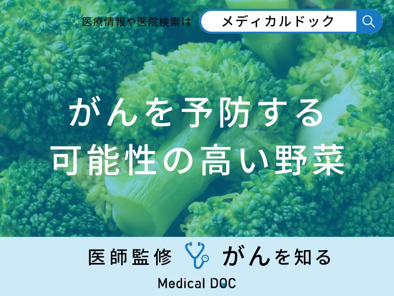 「がんを予防する可能性の高い野菜」はご存知ですか？医師が徹底解説！