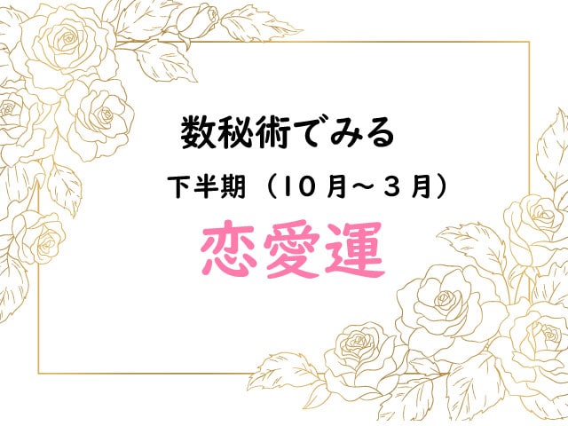 下半期（１０月～３月）数秘術でみる「恋愛運」あなたの半年の運勢は？