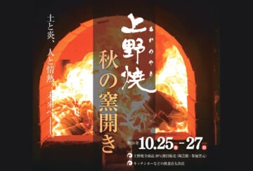 【福智】10月25日（金）～27日（日）「第28回 上野焼 秋の窯開き」が開催されます！！