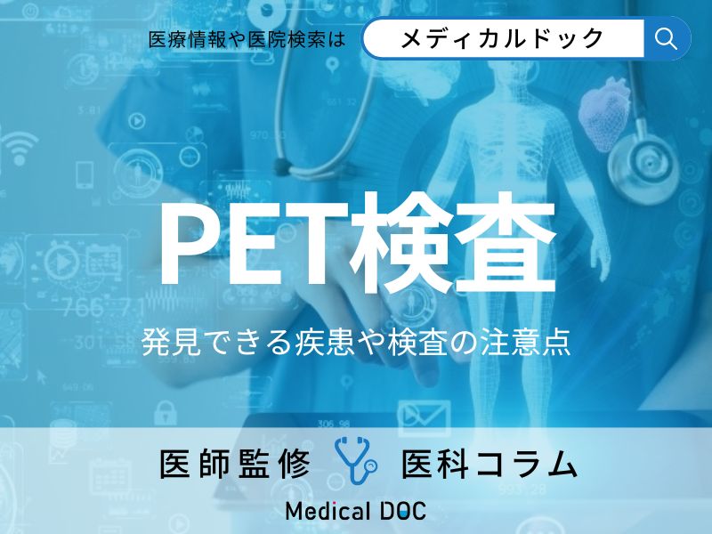 「PET検査」はがんだけじゃない!? 発見できる疾患や検査の注意点も医師が解説!