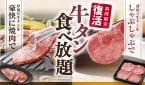 和食さと「牛タン食べ放題」スタート、焼肉･しゃぶしゃぶ･すき焼きの各食べ放題に「牛タン」を追加したコースが登場、10月下旬まで