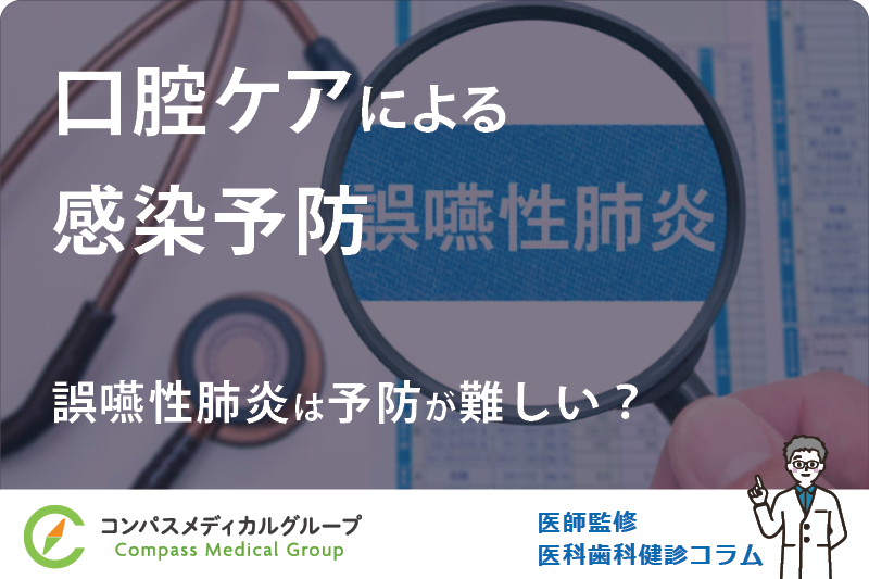 誤嚥性肺炎は予防が難しい？ | 口腔ケアによる感染予防