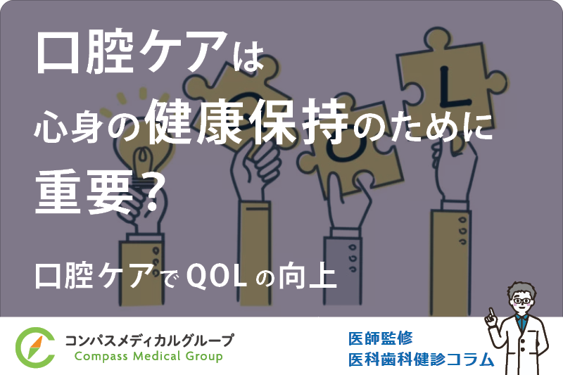 口腔ケアでQOLの向上 | 口腔ケアは心身の健康保持のために重要？