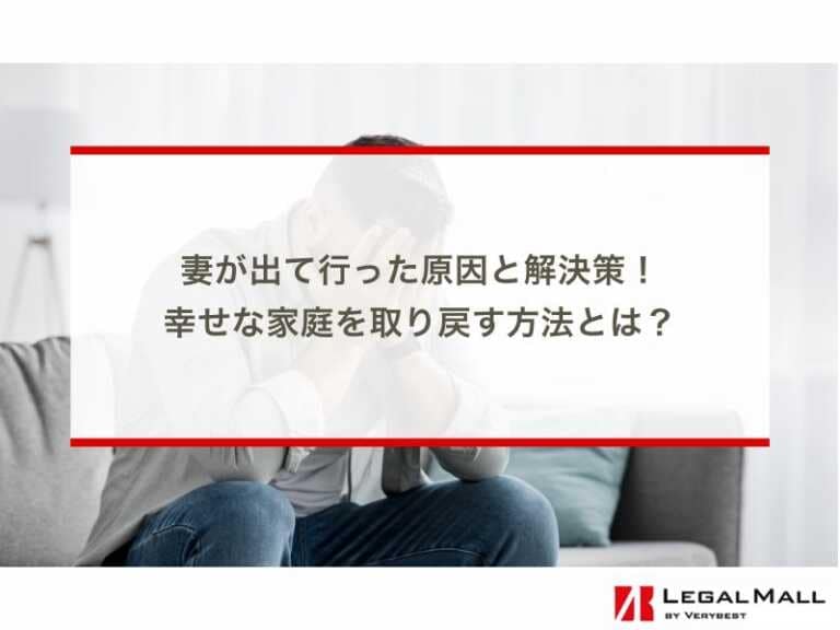 妻が出て行った原因と解決策！幸せな家庭を取り戻す方法とは？