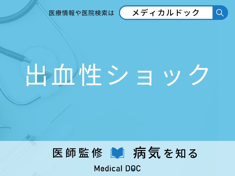 「出血性ショック」を起こしやすい人の特徴はご存知ですか？ 原因・症状を併せて医師が解説