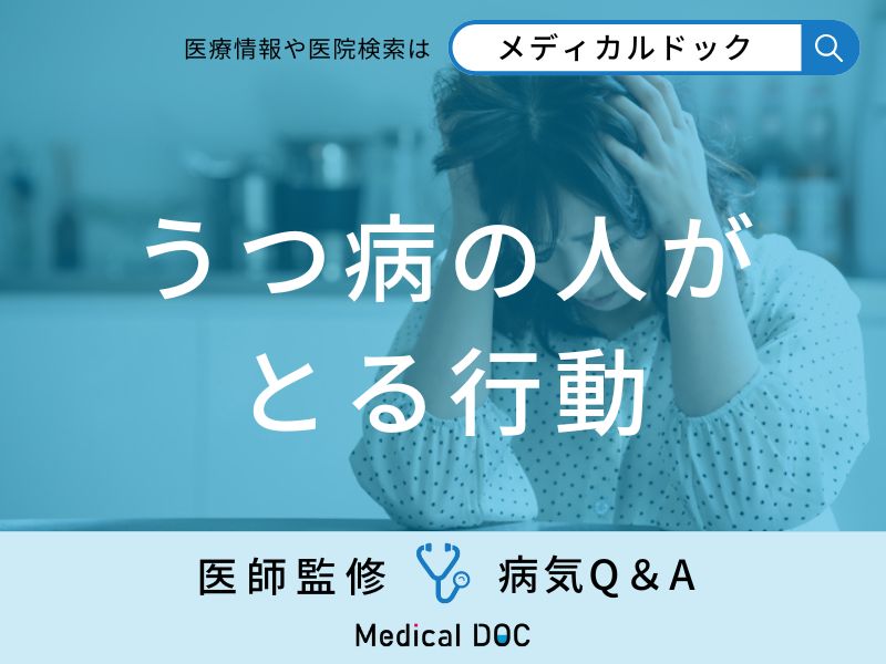 「うつ病の人がとる行動」はご存知ですか？職場・家庭での行動や表情の特徴も解説！