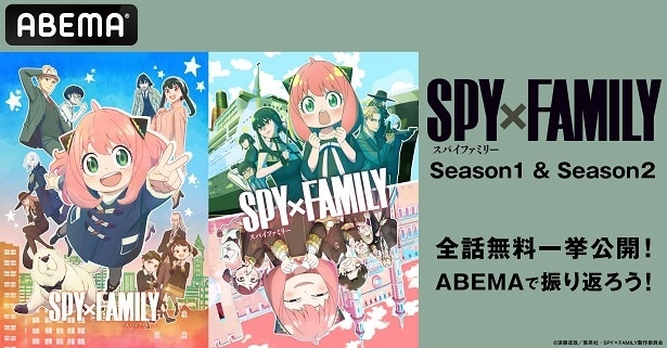 「SPY×FAMILY」Season 1＆Season 2、全37話、ABEMAにて無料一挙放送決定