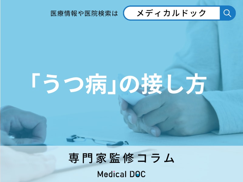 ｢うつ病｣の人にはどう接したらいい? 病院受診の勧め方はある?【専門家解説】