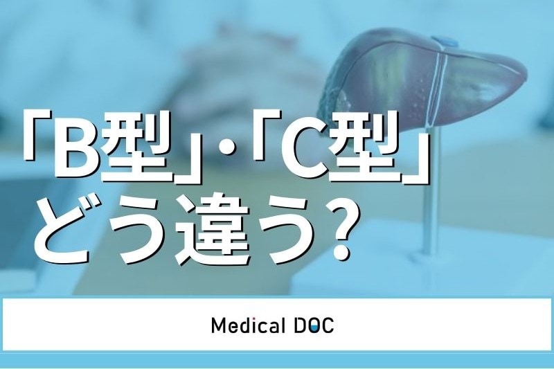 ｢B型肝炎｣と｢C型肝炎｣の違いはご存じですか？ 症状や治療と歴史を解説