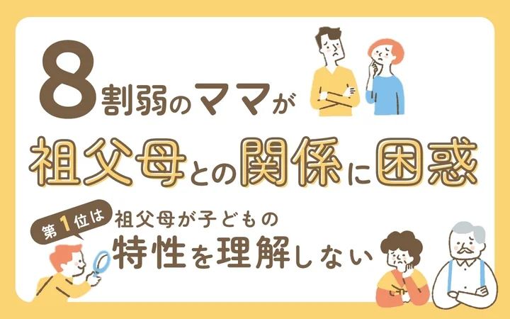 76.6％の母親が祖父母との関係に悩む！祖父母とのより良い関係を築くための課題