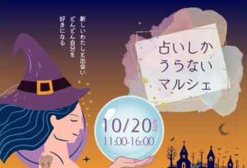 【直方】10月20日（日）リノべのまち門前で「占いしかうらないマルシェ & Trick or ReTreat」が開催されます！