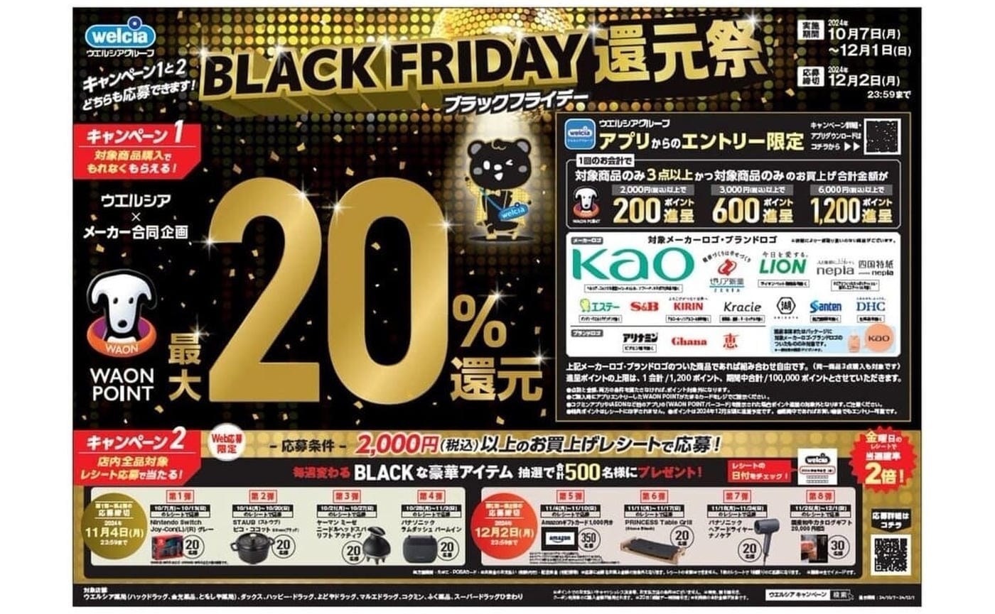 ウエルシア「ブラックフライデー還元祭」開催中！WAON POINT最大20％還元！