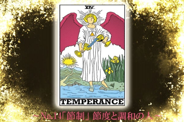 【週間タロット占い】今日は10月14日！今週のカードのお告げは？～No.14「節度と調和の人」～