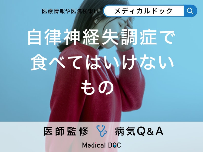 「自律神経失調症」を発症したら「食べてはいけないもの」はご存知ですか？