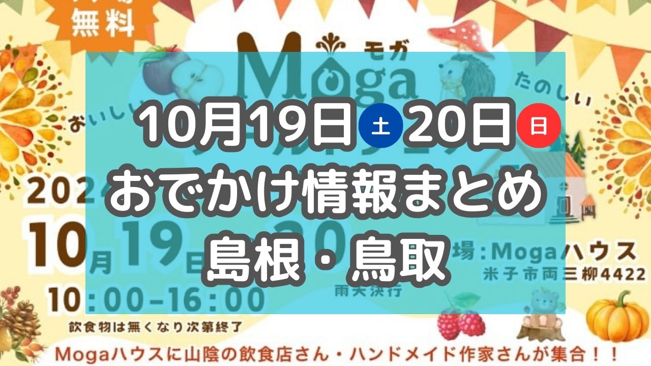 山陰グルメが大集合するイベントやナイトマーケットも！10月19日・20日週末おでかけ情報【島根・鳥取】