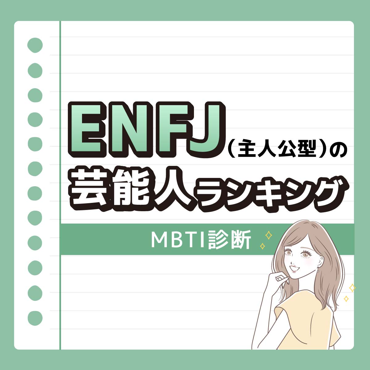 橋本環奈さんも♡ENFJ（主人公型）の好きな芸能人ランキング【MBTI診断】