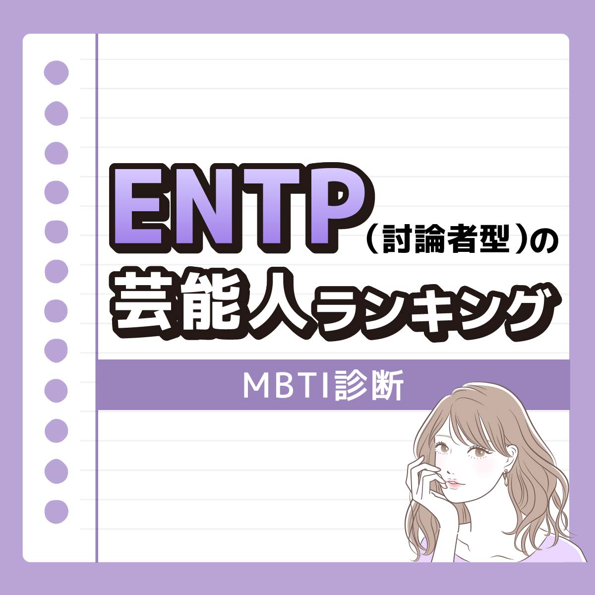 大西流星さんも♡ENTP（討論者型）の好きな芸能人ランキング＆18人一覧