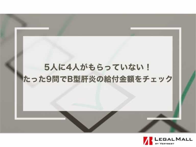 5人に4人がもらっていない！たった9問でB型肝炎の給付金額をチェック