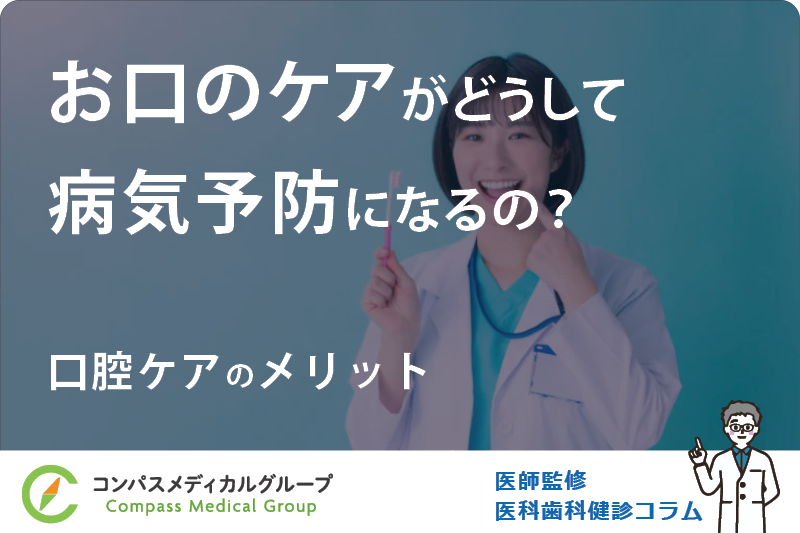 口腔ケアのメリット | お口のケアがどうして病気予防になるの？