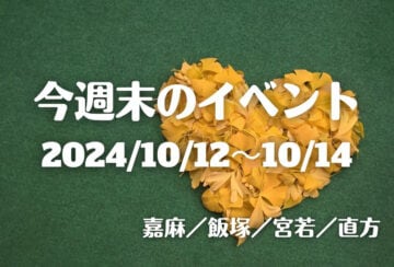 福岡・筑豊の週末イベント情報！秋の夜空に音楽あり！花火あり！ 今年も開催！「MAKE MONOGATRI2024」