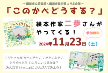 【田川】11月23日（土）田川市立図書館と田川市美術館に絵本作家「二歩」さんがやってくる！