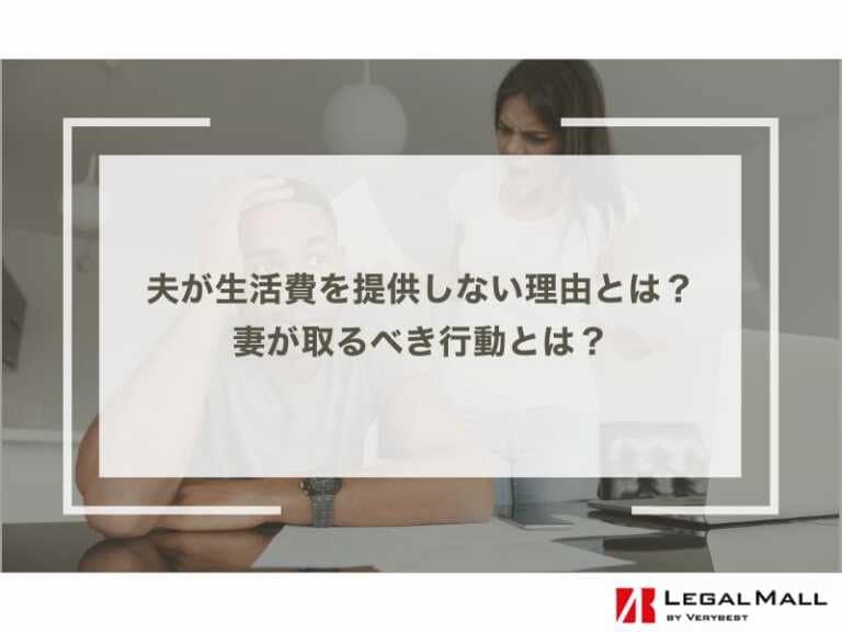 夫が生活費を提供しない理由とは？妻が取るべき行動とは？