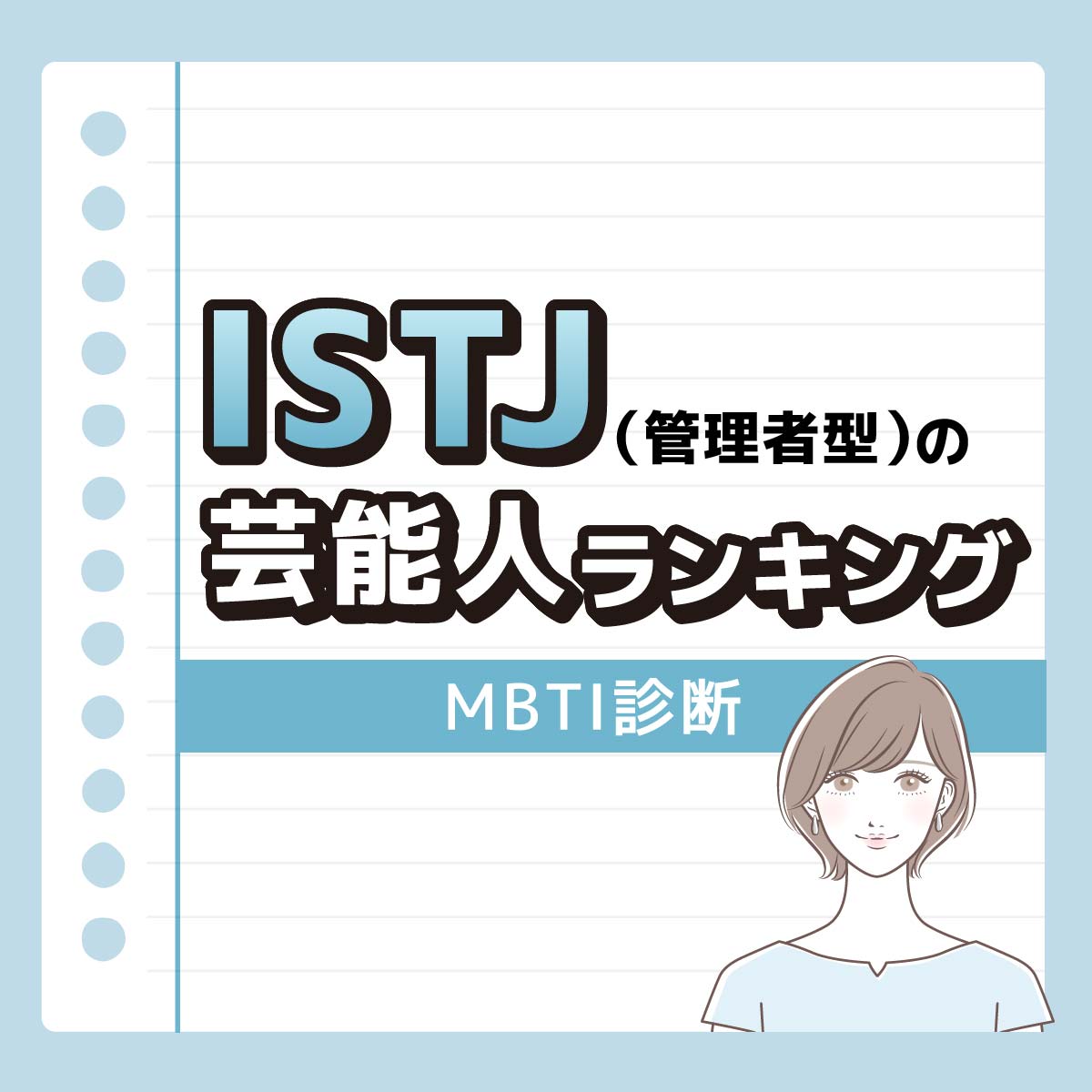 坂道シリーズが独占♡ISTJ（管理者型）の好きな芸能人ランキング一覧