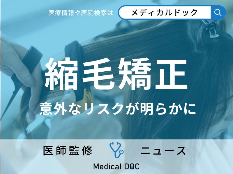 がんリスクは「縮毛矯正」で増加する!? オシャレが及ぼす“意外な悪影響”が明らかに