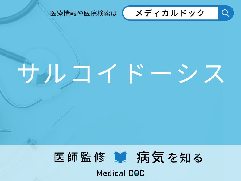 「サルコイドーシス」を疑うべき初期症状はご存知ですか？ 原因を併せて医師が解説