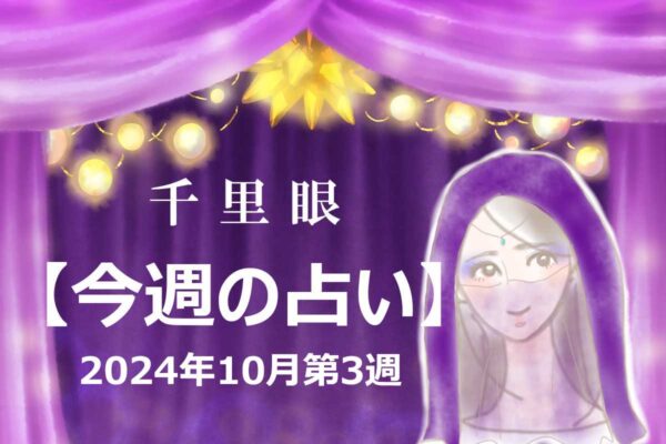 千里眼【今週の占い】10月第3週「12星座」別…今週のアナタの運勢は？　気になる「ラッキーフード」も！