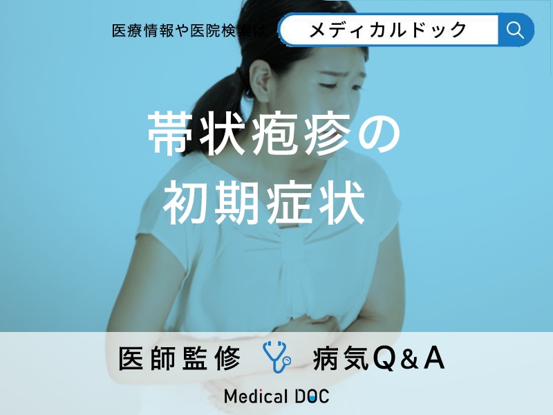 「帯状疱疹の初期症状」はご存知ですか？治療法や予防法も解説！【医師監修】