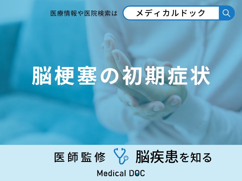 「脳梗塞の初期症状」はご存知ですか？医師が徹底解説！