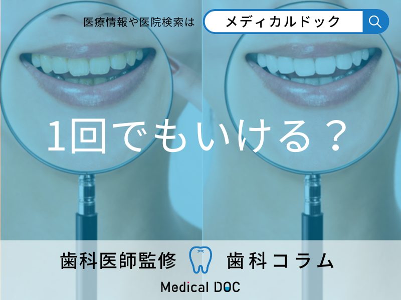 「歯のホワイトニング」は何回やると効果を実感できる？ なかなか白くならない場合もあるのか